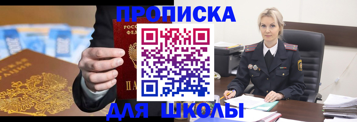 регистрация для школы в Москве